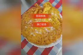 蜂窝鸡蛋丝的做法，香甜酥脆，满口留香！视频封面