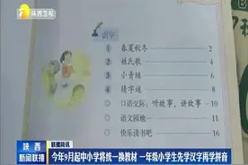 今年9月起中小学将统一换教材 一年级先学汉字再学拼音视频封面