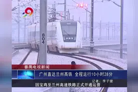 广州直达兰州高铁 全程运行10小时28分视频封面
