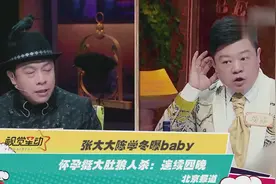 张大大陈学冬曝baby怀孕挺大肚狼人杀：连续四晚视频封面