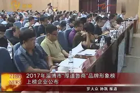 2017年淄博市“厚道鲁商”品牌形象榜上榜企业公布视频封面