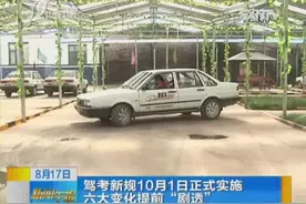 驾考新规10月1日正式实施 六大变化提前“剧透”视频封面
