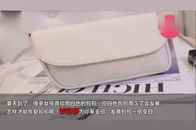 白色包包发黄就丢掉，用这一招轻松就变白！