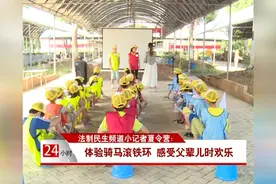 法制民生频道小记者夏令营：体验骑马滚铁环 感受父辈儿时欢乐