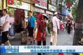 《每日聚焦》小厕所影响大旅游 酒店公厕对外开放需进一步推进视频封面