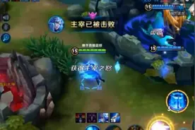 真国服第一全能王！王者荣耀蓝烟上演极限翻盘，大龙人头两手抓图片