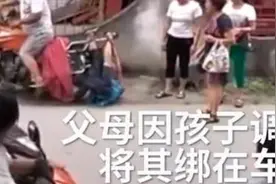 竟有这种父母！男孩太调皮被父母五花大绑，吊在摩托车尾拖行图片