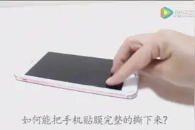 手机贴膜碎了不好撕？这一招让你完整撕下钢化膜视频封面
