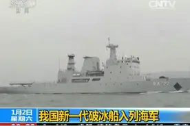 海军新一代破冰船海冰722船服役 可抗12级风图片