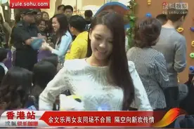 余文乐两女友同场不合照，隔空向新欢传情！视频封面