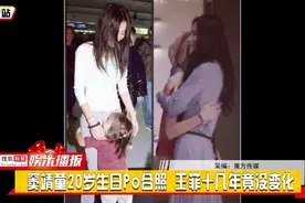 窦靖童20岁生日Po合照，王菲十几年竟没变化视频封面