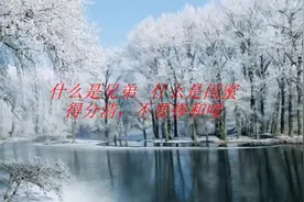 什么是兄弟、什么是闺蜜，得分清，不要掺和喽