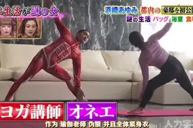 滨崎步请的奇葩瑜珈老师，这瑜伽还能好好练下去了吗视频封面