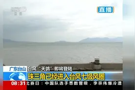 台风“天鸽”已加强为强台风级 即将登陆广东沿海