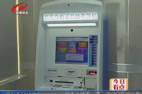 首台身份证自助办理投入使用 市民自己也能办理身份证了！视频封面