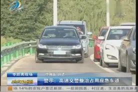 警示：高速交警整治占用应急车道视频封面
