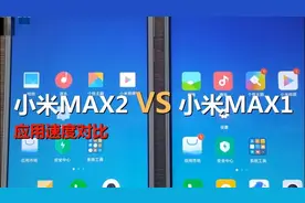 小米新系统对决！小米MAX2 VS 小米MAX1应用速度对比