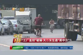 东莞：“工厂直招”被骗 大二女生遇“黑中介”？