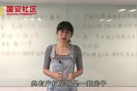 “共有产权房” 能落户？千万别误读！视频封面