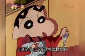 蜡笔小新，小新在幼稚园捡到了视频封面