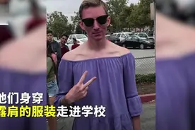 美国男生穿女装上学，抗议学校的着装规定视频封面