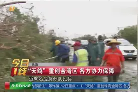 珠海：“天鸽”重创金湾区 各方协力保障