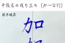 日本书道家铃木晓升为你演示日语里的平假名是如何从汉字演变过