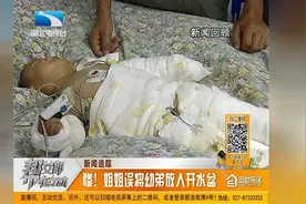 揪心！被姐姐放入开水盆的一岁半男孩，伤势怎么样了？视频封面