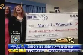 白日梦成真！女子买彩票中51亿元创记录巨奖视频封面