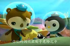 皮医生谢灵通劝说鳗鳚妈妈离开危险的洞穴，巴克队长启动章鱼警报