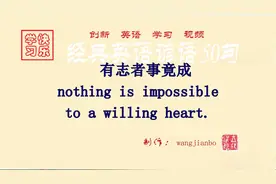 经典英语谚语50句5句（7）视频封面