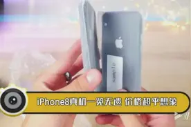 iPhone8真机大曝光 有图有真相 价格超乎你想象视频封面