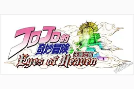 《乔乔奇妙冒险天堂之眼》中文版将于4发售图片
