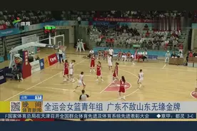 全运会女篮青年组 广东不敌山东无缘金牌 (1)视频封面