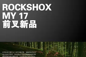 ROCKSHOX发布4款前叉新品图片