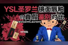 你买到假口红了？YSL圣罗兰镜面唇釉真假辨别/鉴别对比功课视频封面
