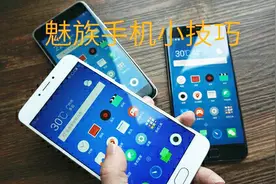 魅族手机连接WiFi不稳定老掉线，那是因为没有关闭这个功能视频封面