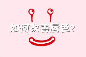 唇色深怎么办？这些方法教给你！