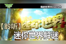 迷你世界PE解密75：聆听继续新版电石基础教学3