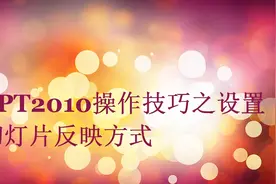 Powerpoint使用技巧之设置幻灯片放映方式