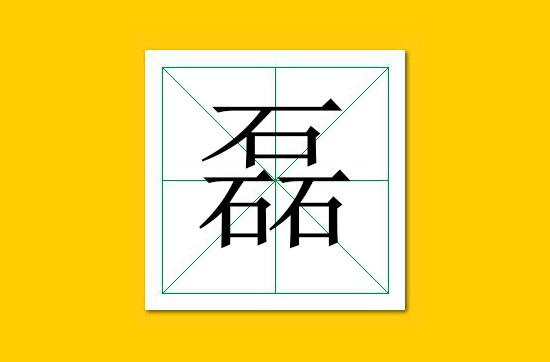 [繁体字biang复制]繁体字 复制 - 南阳钰润网