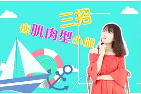 开学季！学生党如何瘦腿？3个动作教你打造迷人筷子腿