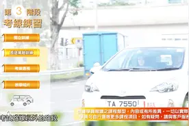 香港驾驶学院学车流程，跟大陆的差别太大了吧视频封面