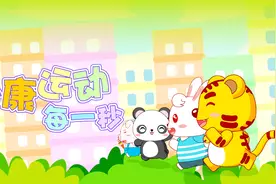 健康运动每一秒（兔小贝儿歌）视频封面