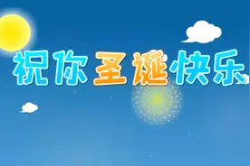 亲宝儿歌：祝你圣诞快乐视频封面