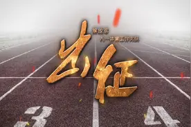 迎战全运：八一体工队宣传片震撼发布视频封面