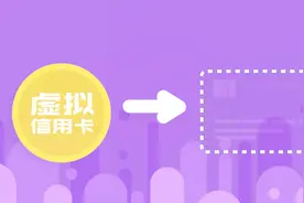 一分钟带你看懂虚拟信用卡视频封面