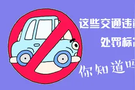 最实用最明了交通违法处罚细则！非机动车处罚标准也在内！视频封面