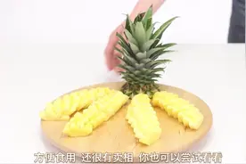 简单切去菠萝外皮，再横竖切几刀，简易的操作完成精美的造型果盘视频封面