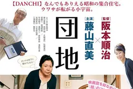 藤山直美斋藤工新片《团地》海报曝光 将于6月4日上映图片